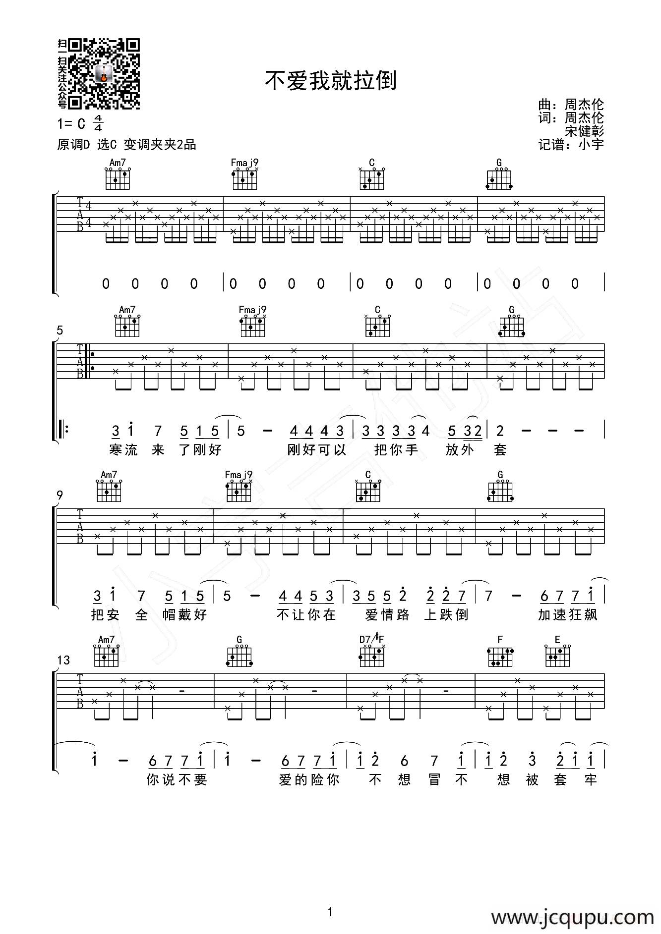 不爱我就拉倒（小宇吉他站编配版）简谱