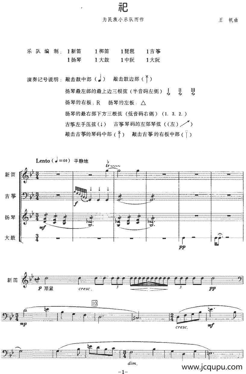 祀（为民族小乐队而作）简谱