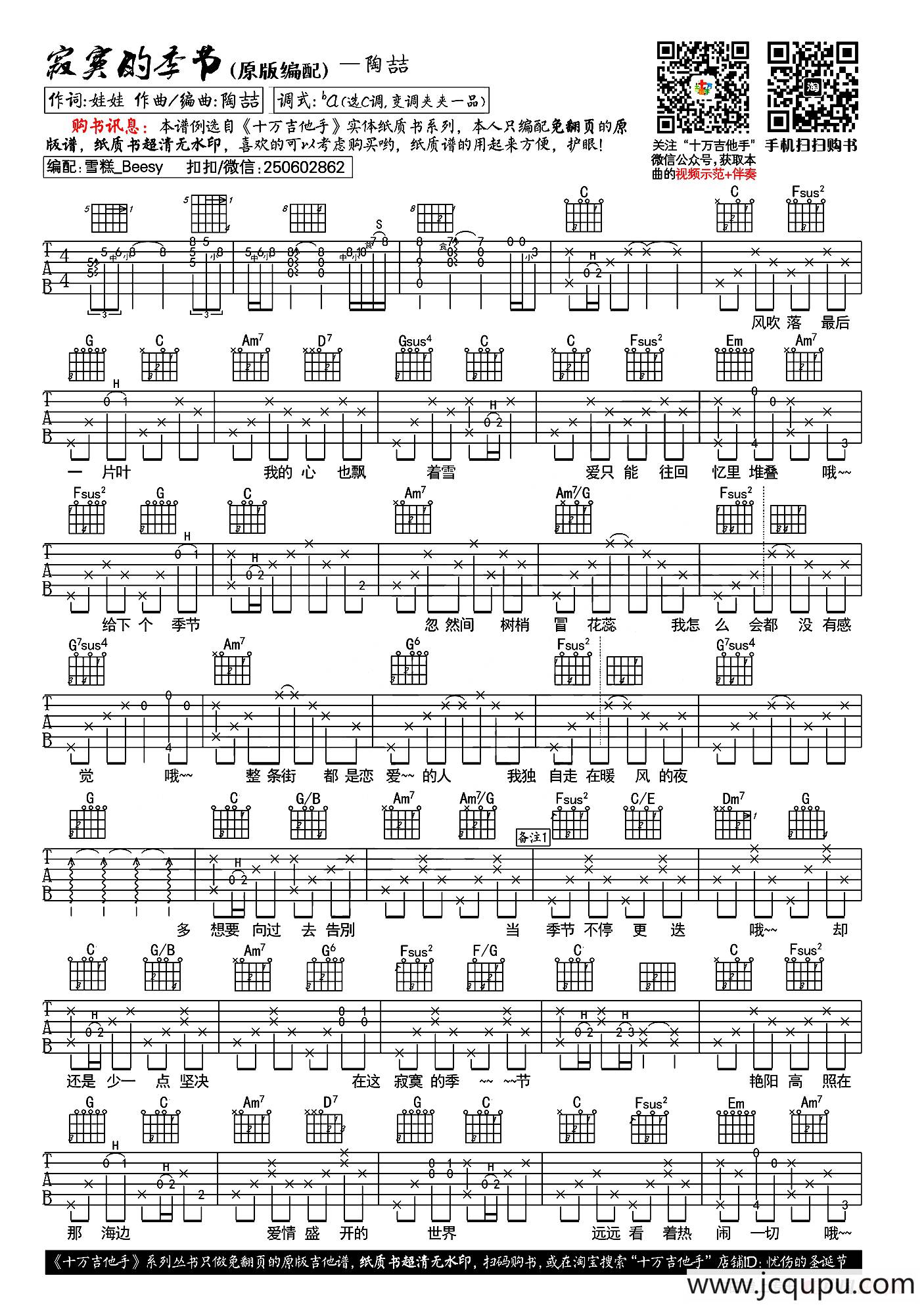 寂寞的季节（十万吉他手编配版）简谱