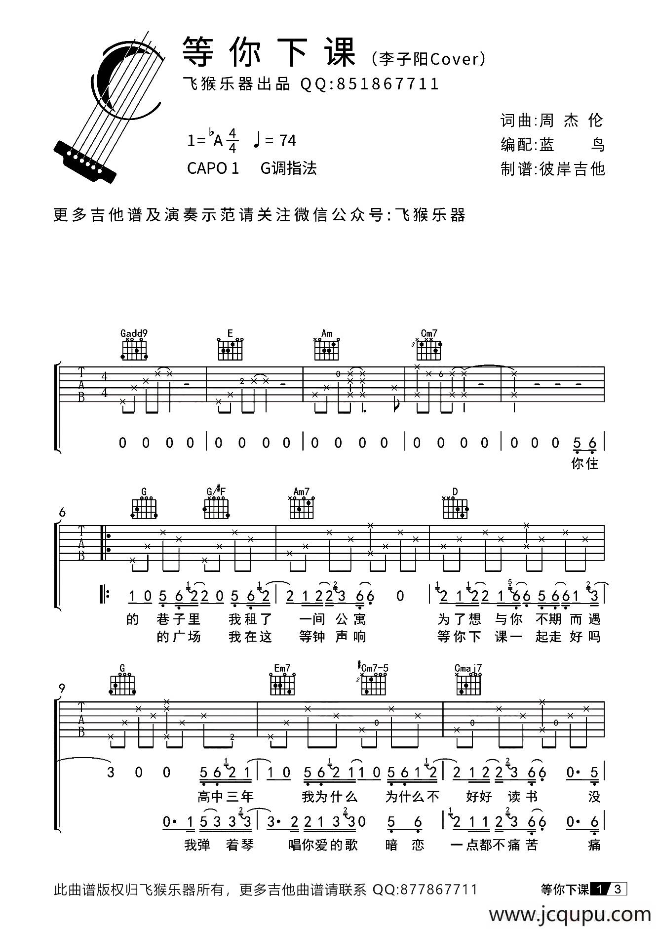 等你下课（飞猴乐器出品版）简谱