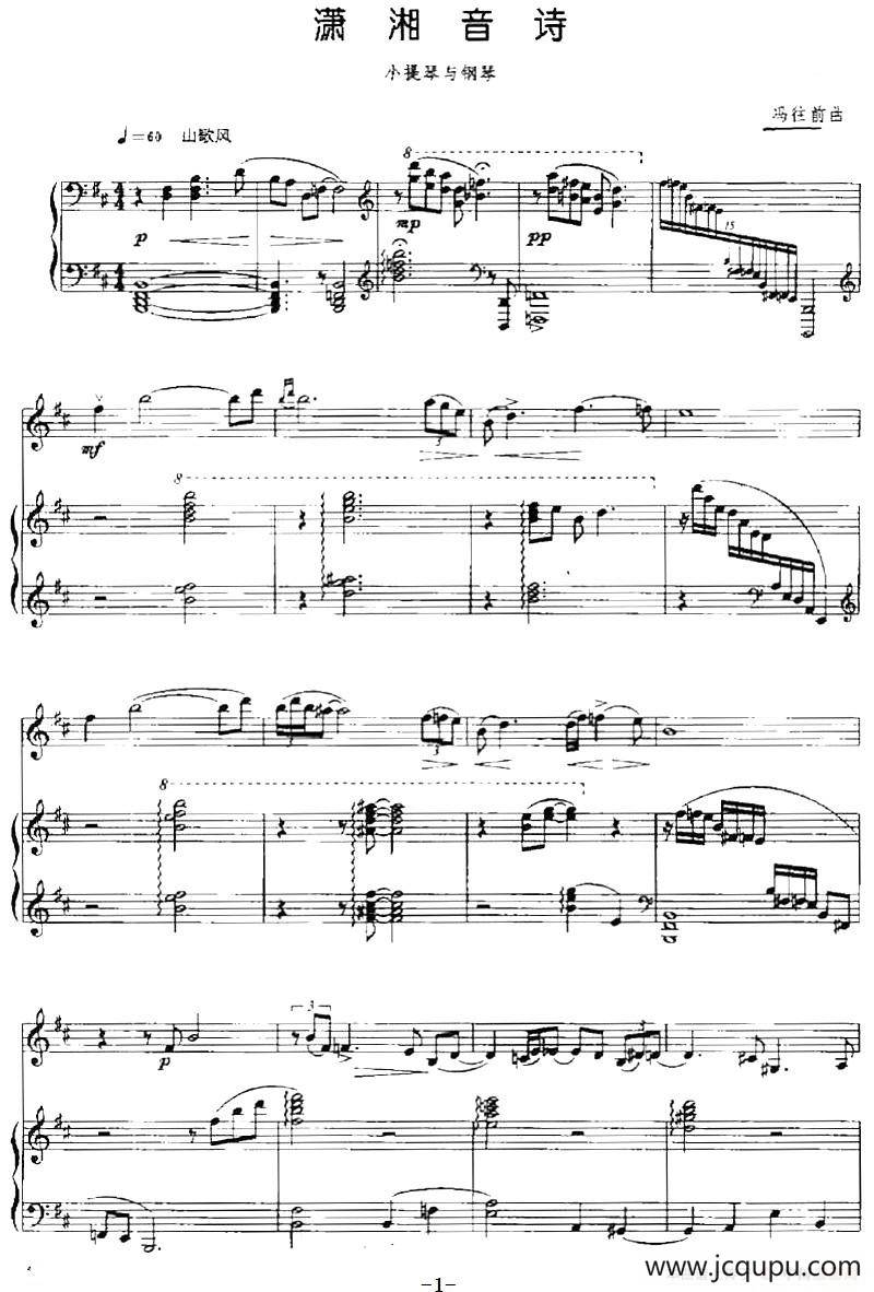 潇湘音诗（小提琴+钢琴伴奏）简谱