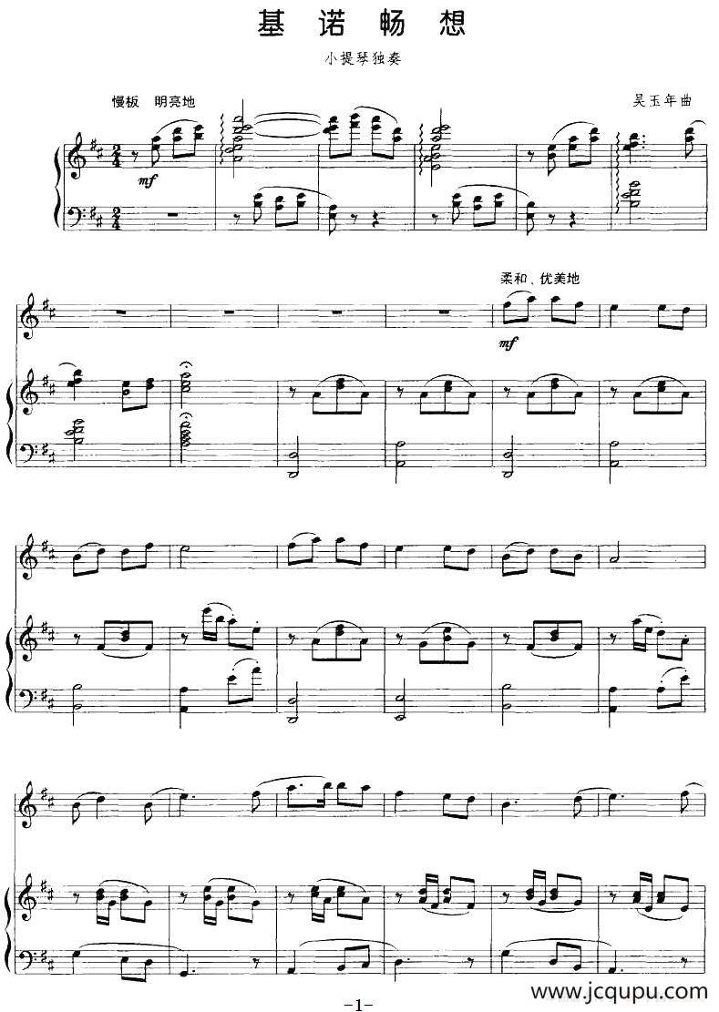 基诺畅想（小提琴+钢琴伴奏）简谱