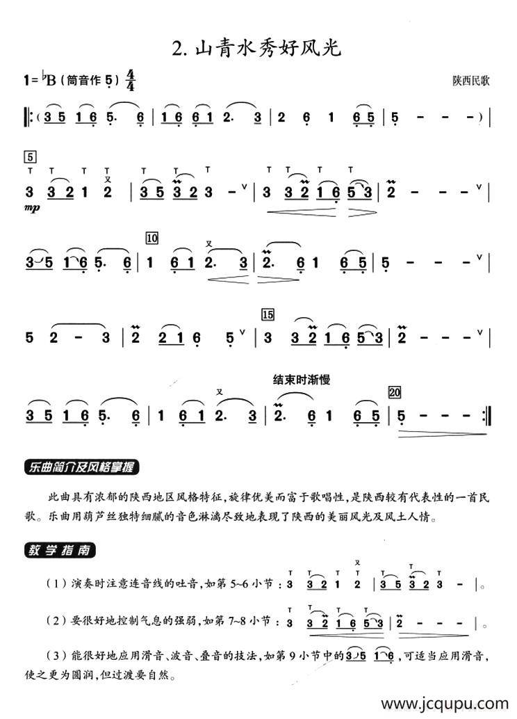 葫芦丝教学曲集：山青水秀好风光简谱