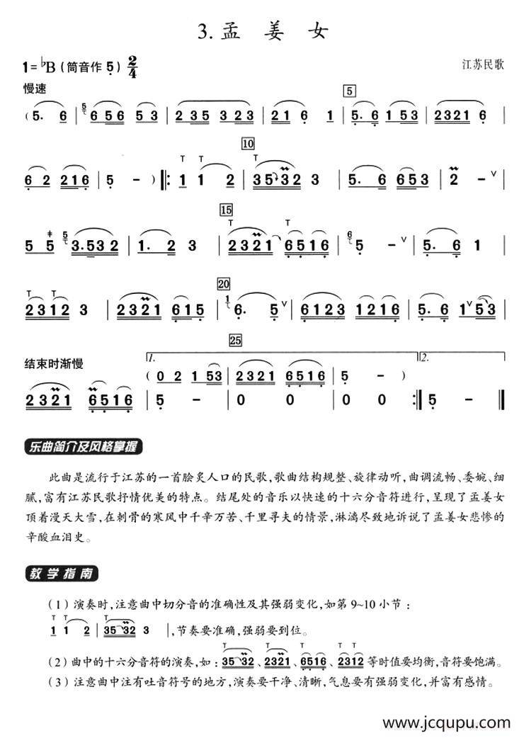 葫芦丝教学曲集：孟姜女简谱