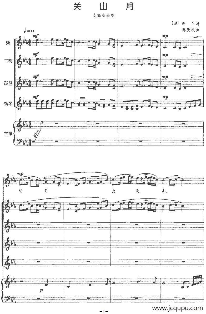 关山月（女高音独唱+民乐合奏总谱）简谱
