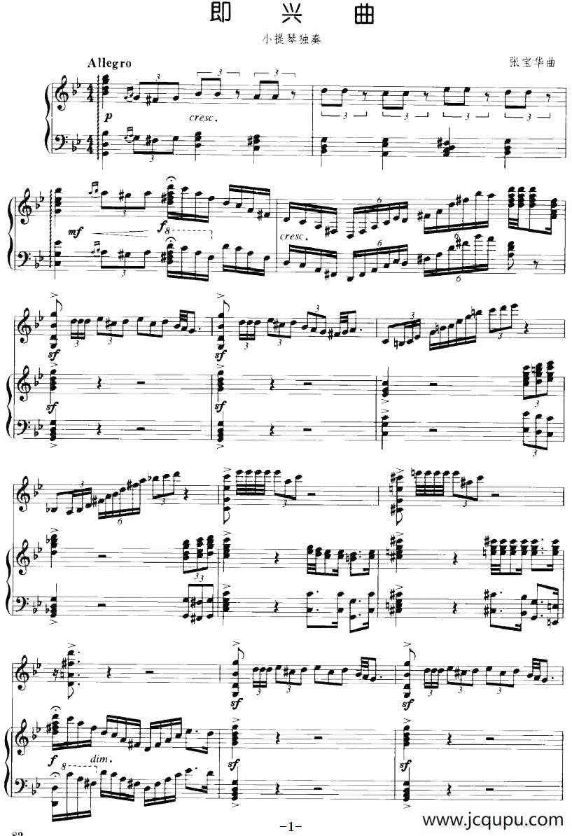 即兴曲（张宝华作曲版、小提琴+钢琴伴奏）简谱