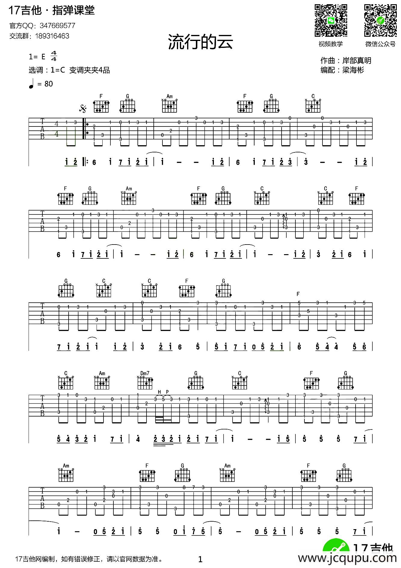 流行的云（指弹谱、梁海彬编配版）简谱