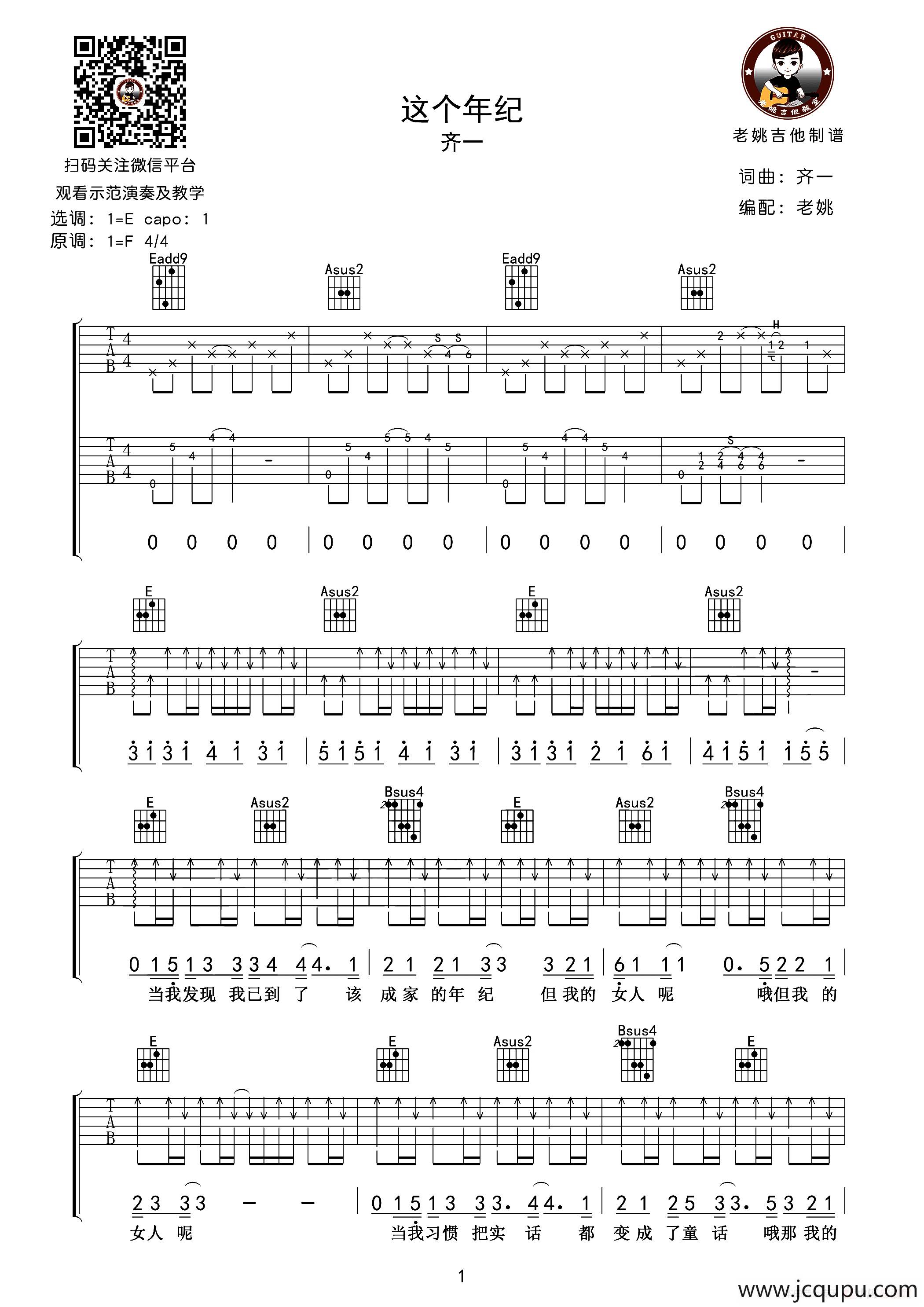 这个年纪（老姚吉他编配版）简谱