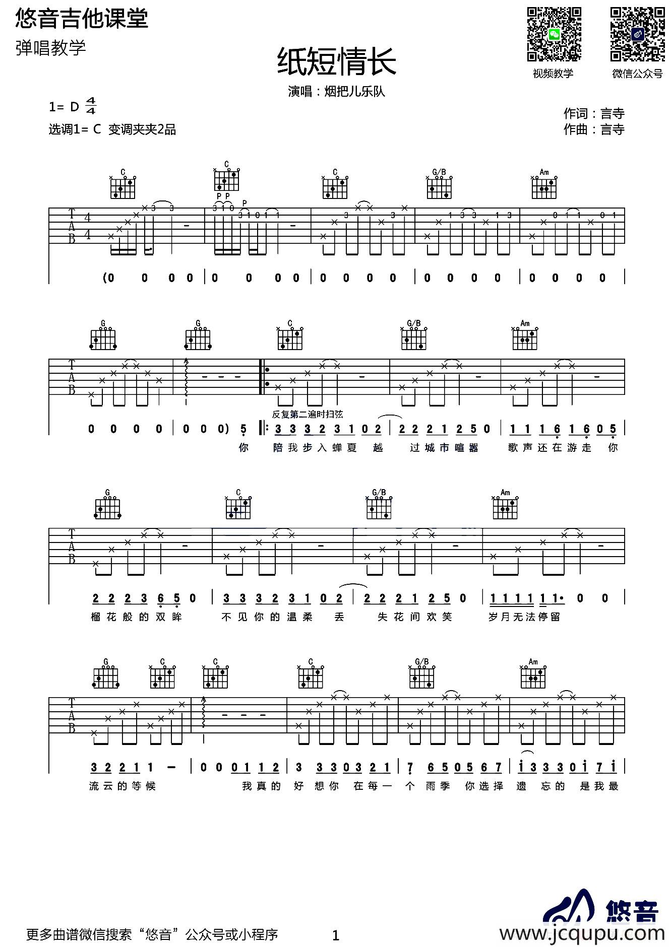纸短情长（悠音吉他教室编配版）简谱