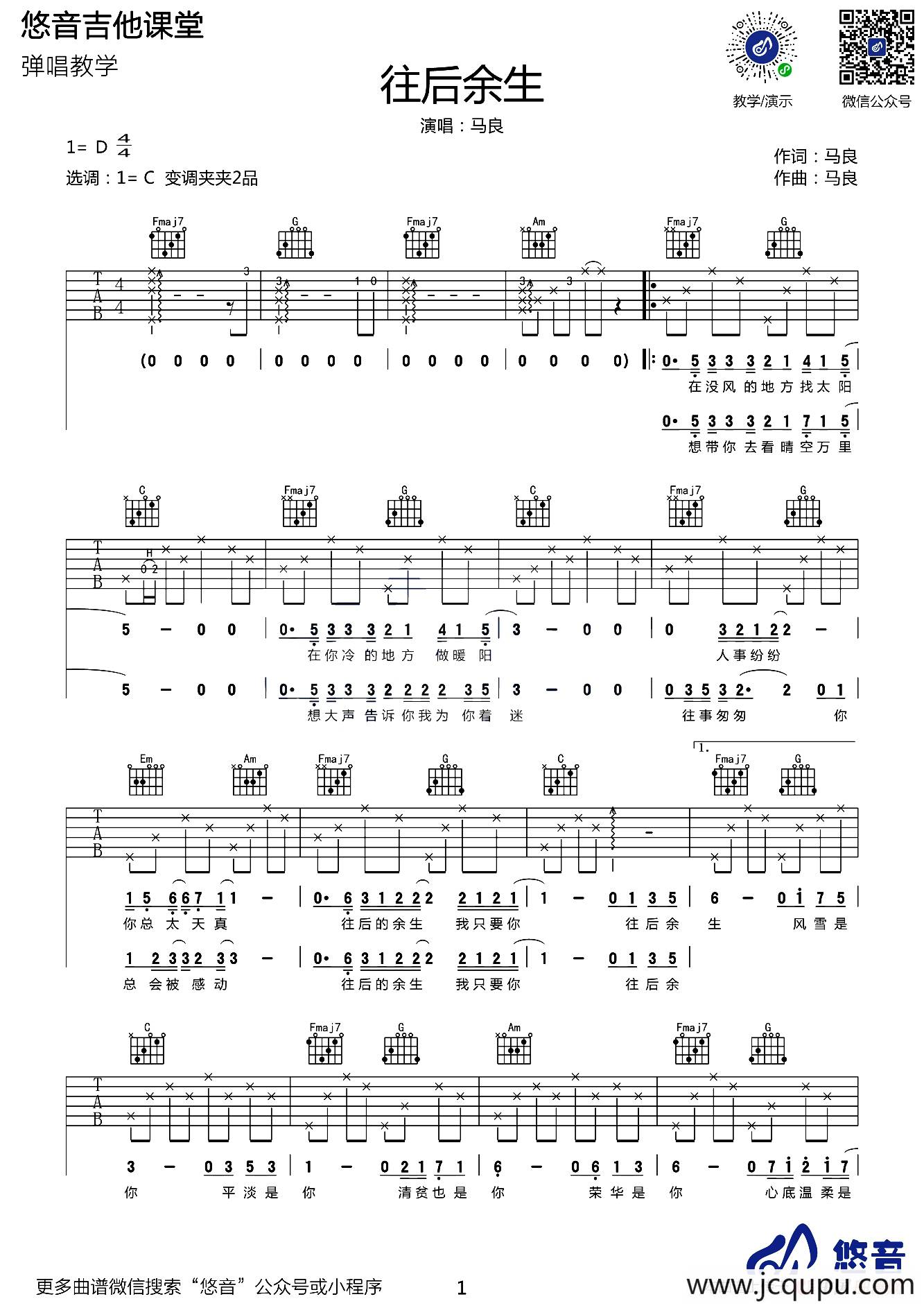 往后余生（悠音吉他教室编配版）简谱