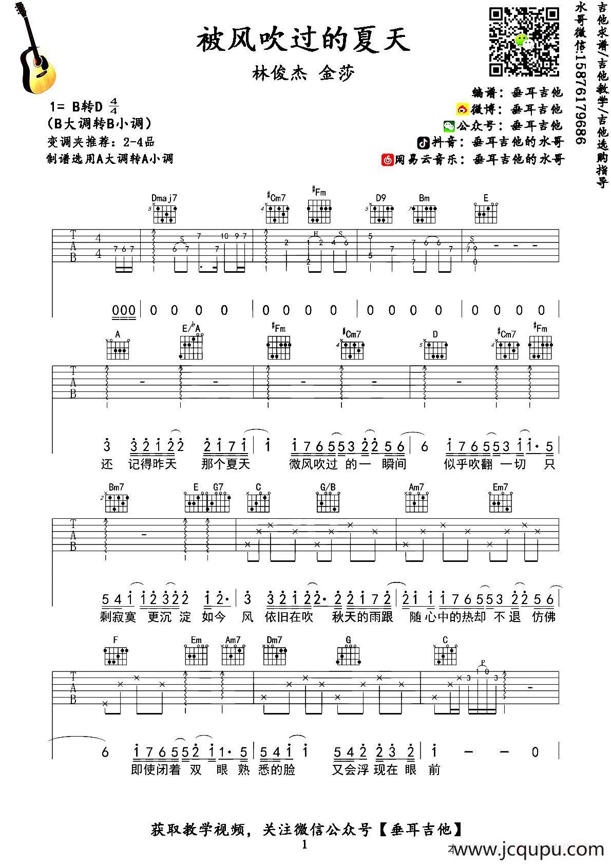 被风吹过的夏天（垂耳吉他编配版）简谱