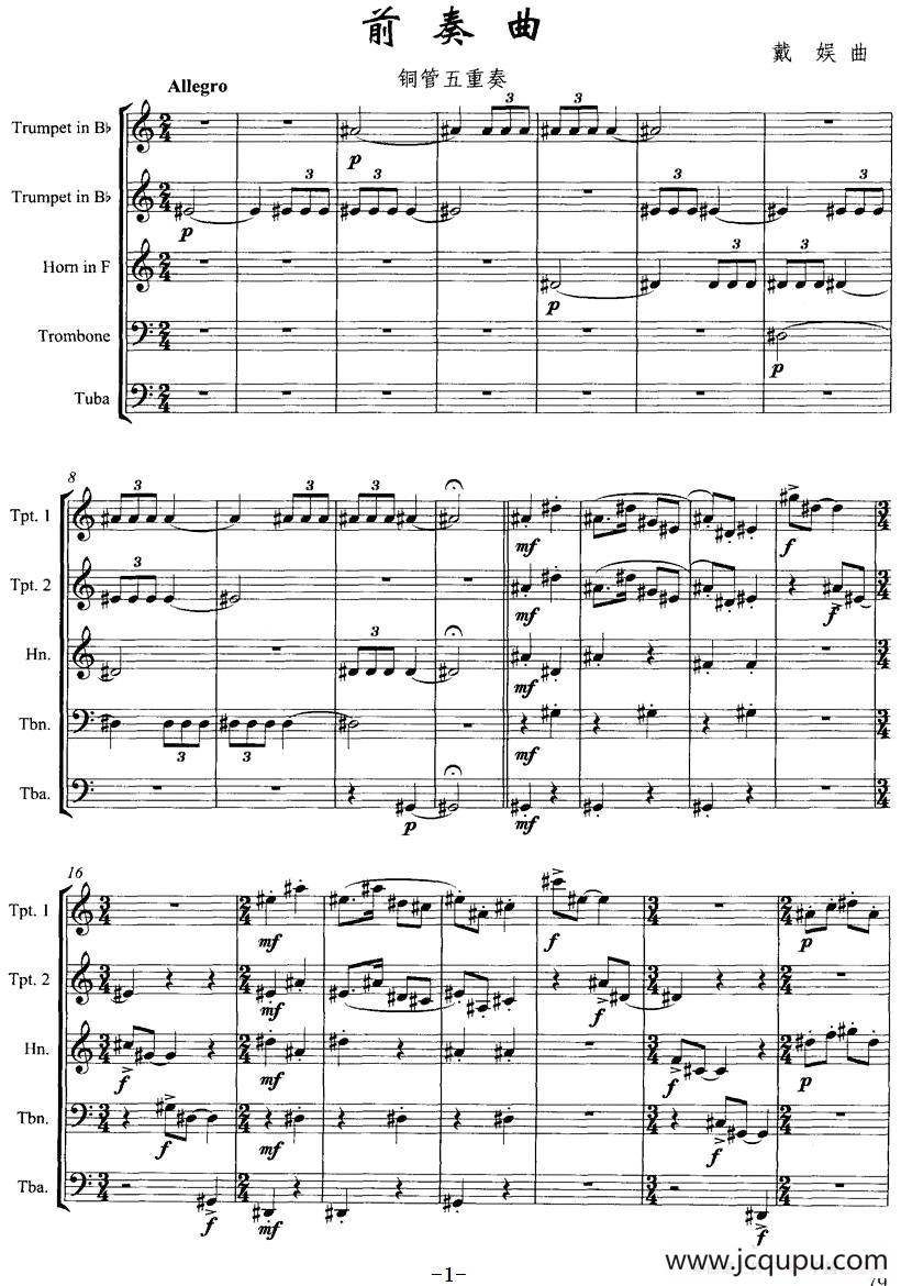 前奏曲（戴娱作曲版、铜管五重奏）简谱
