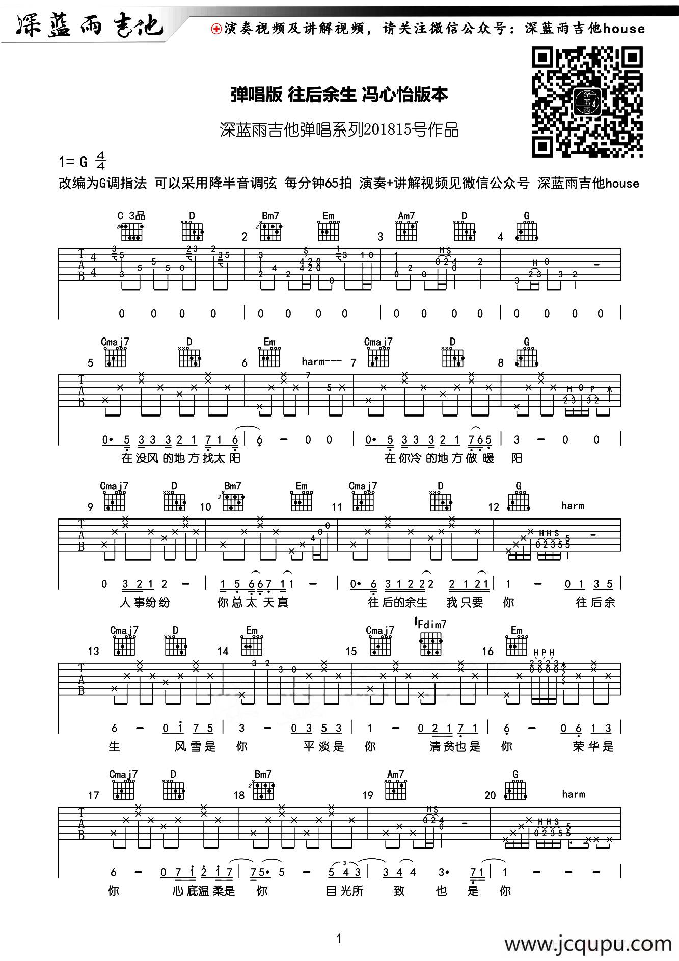 往后余生（深蓝雨吉他编配版）简谱