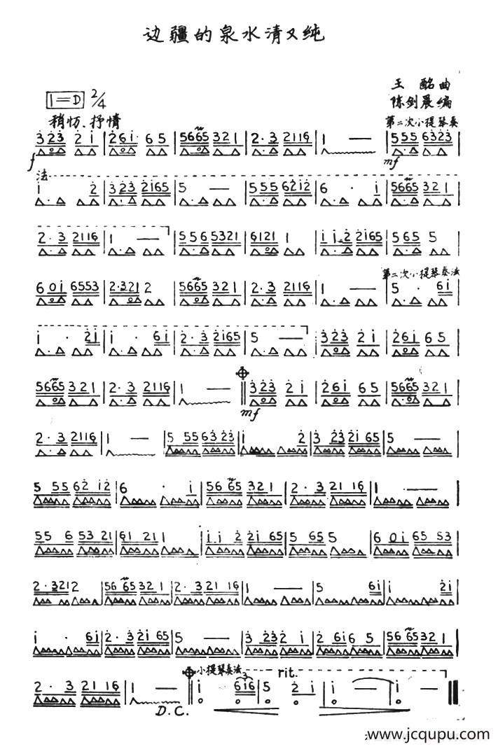 边疆的泉水清又纯（陈剑晨编配版）简谱