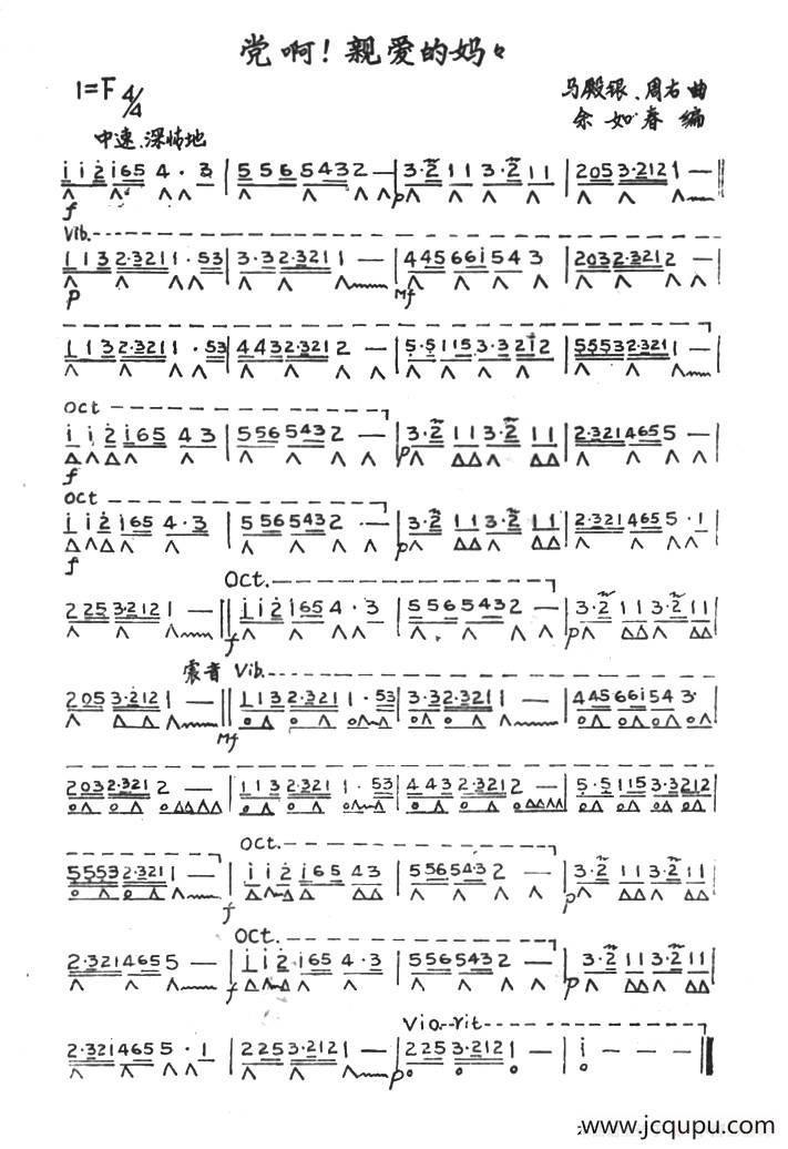 党啊，亲爱的妈妈（余如春编曲版）简谱