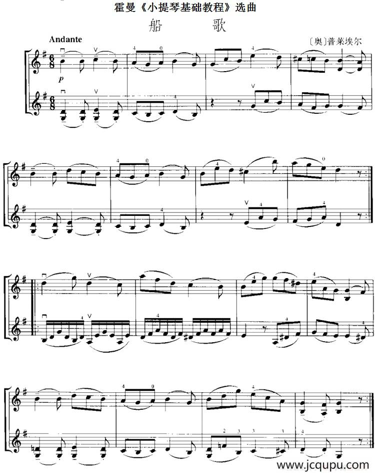 霍曼《小提琴基础教程》选曲：船歌（二重奏）简谱