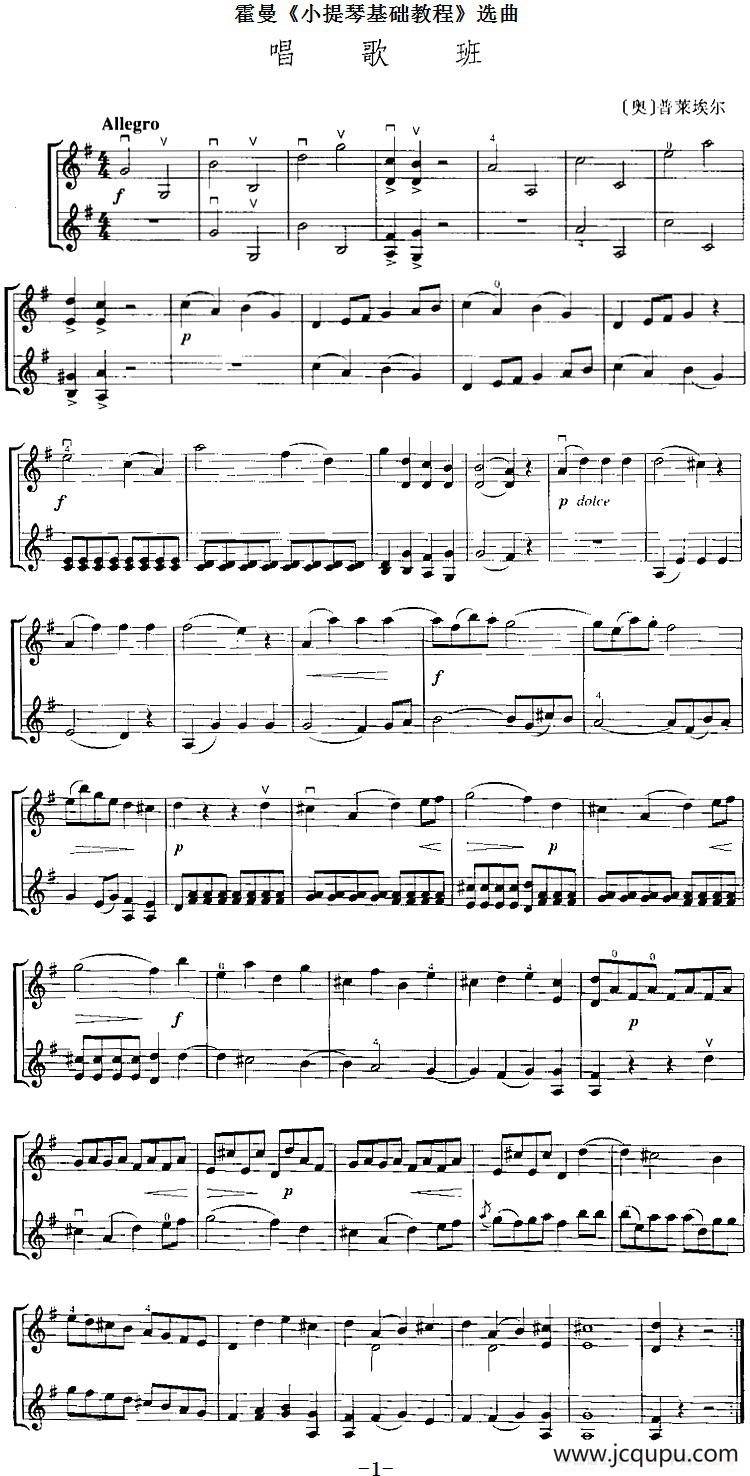 霍曼《小提琴基础教程》选曲：唱歌班（二重奏）简谱