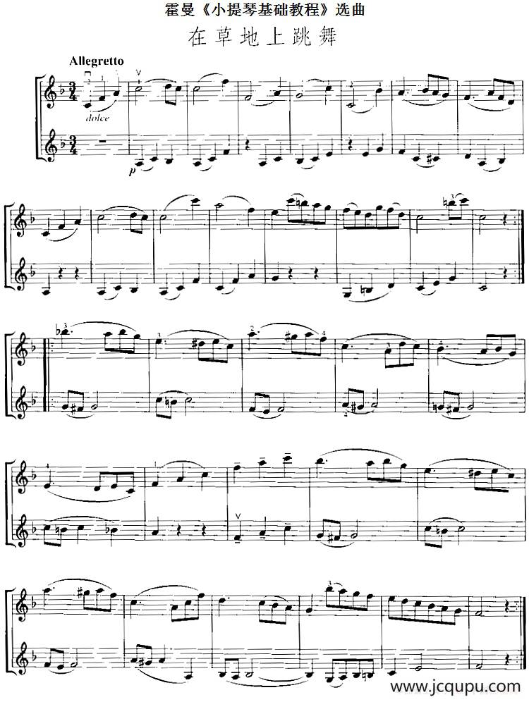 霍曼《小提琴基础教程》选曲：在草地上跳舞（二重奏）简谱