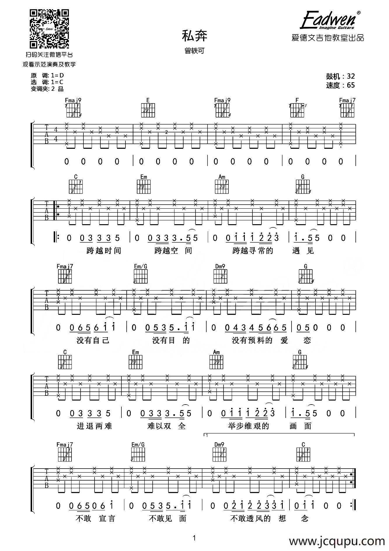 私奔（爱德文吉他教室编配版）简谱