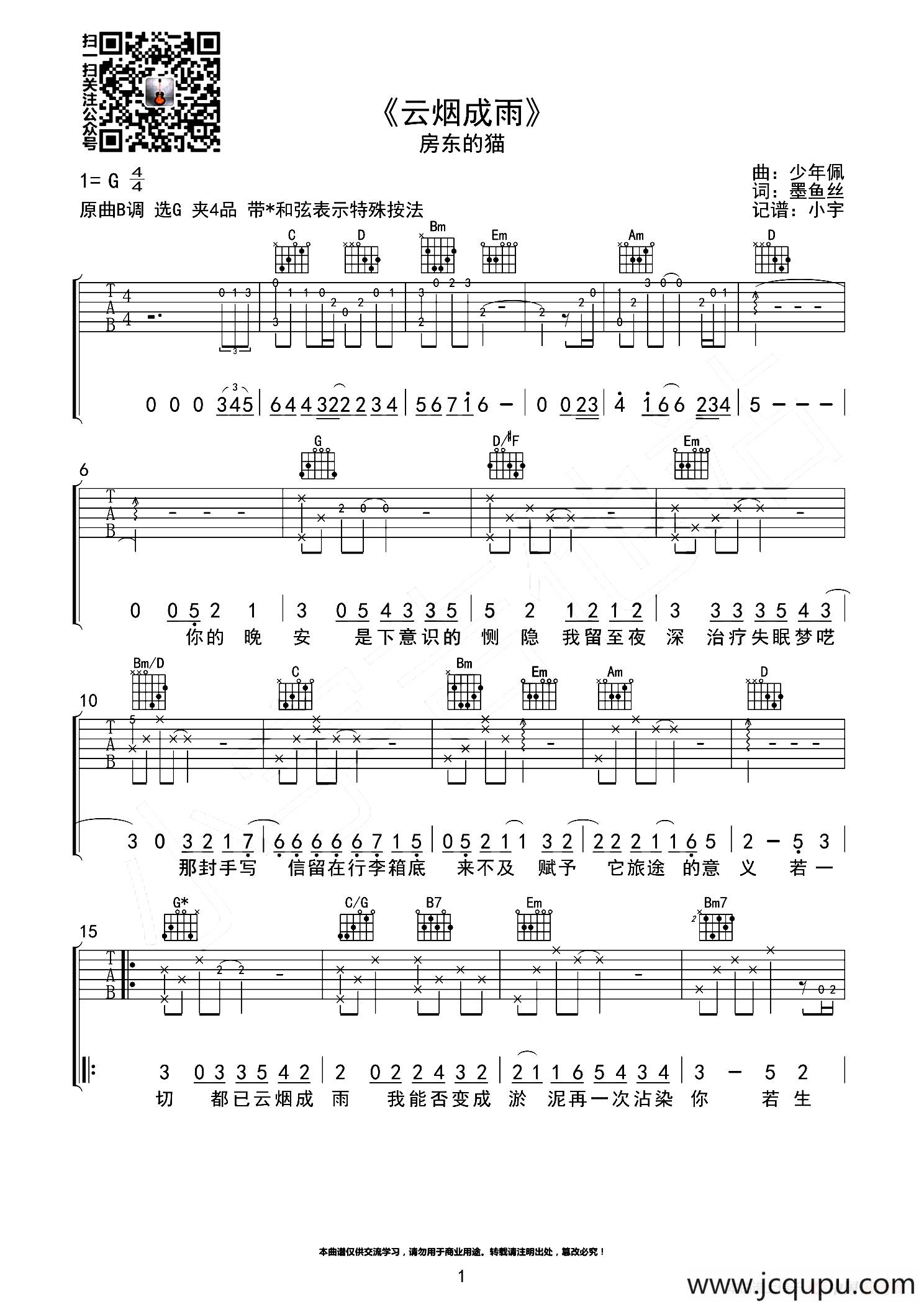 云烟成雨（小宇吉他站编配版）简谱
