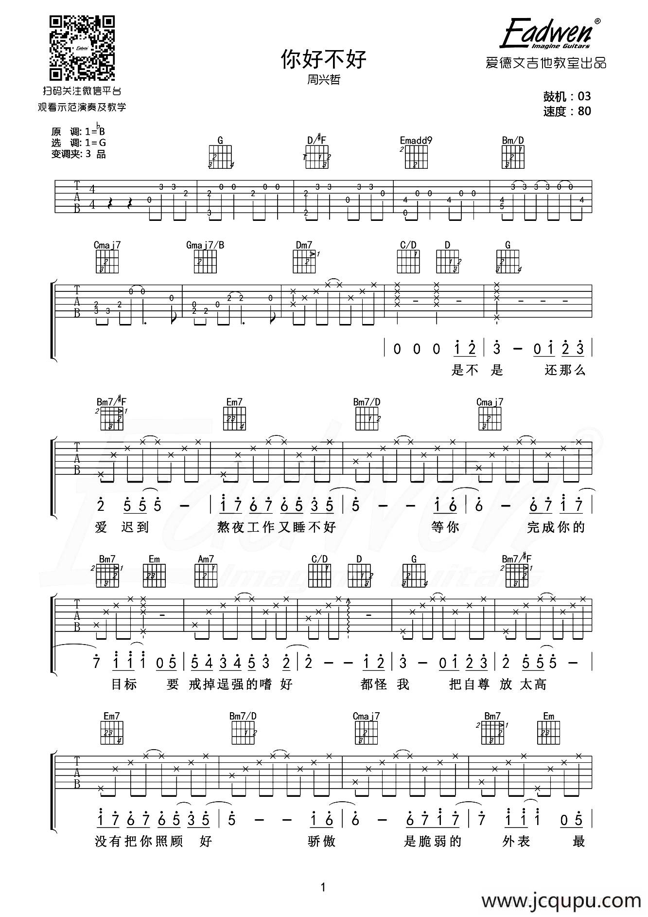 你好不好（爱德文吉他教室编配版）简谱