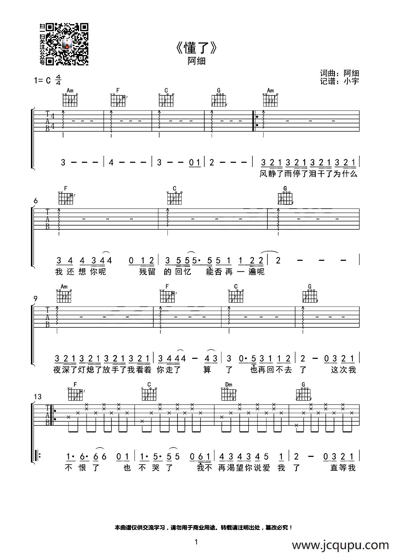 懂了（阿细词曲、小宇吉他站编配）简谱