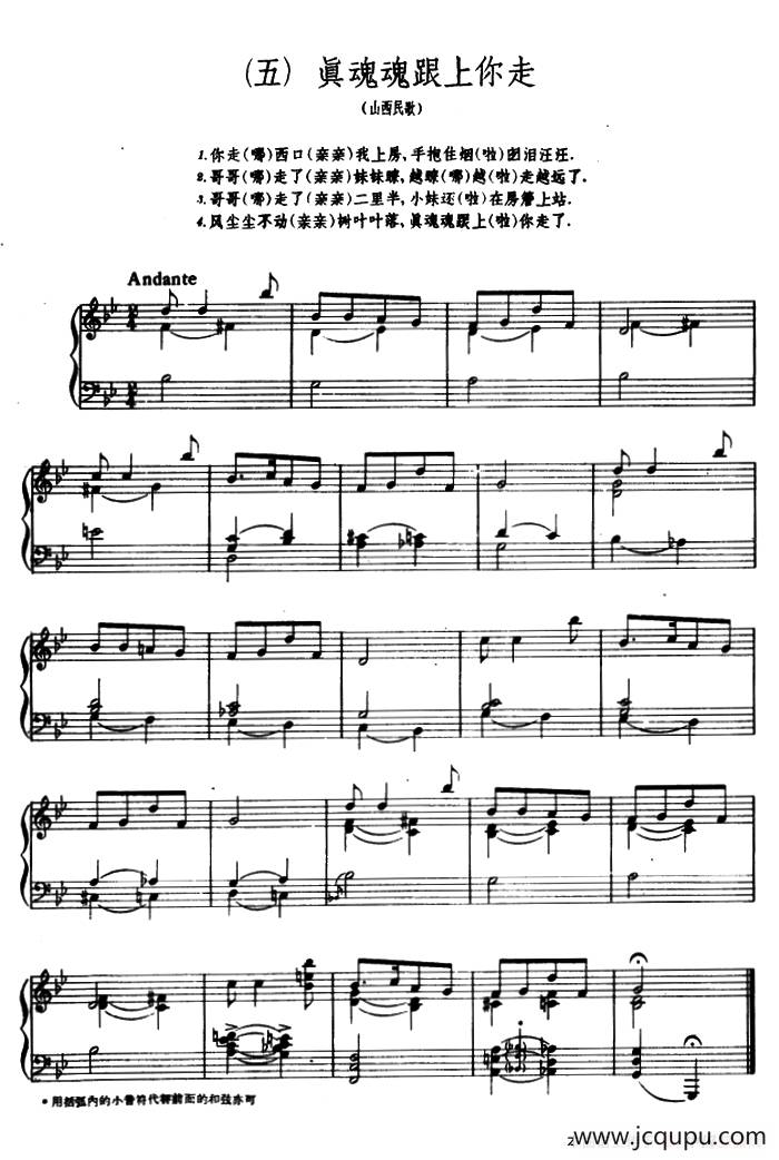 8首民歌短曲:真魂魂跟上你走简谱