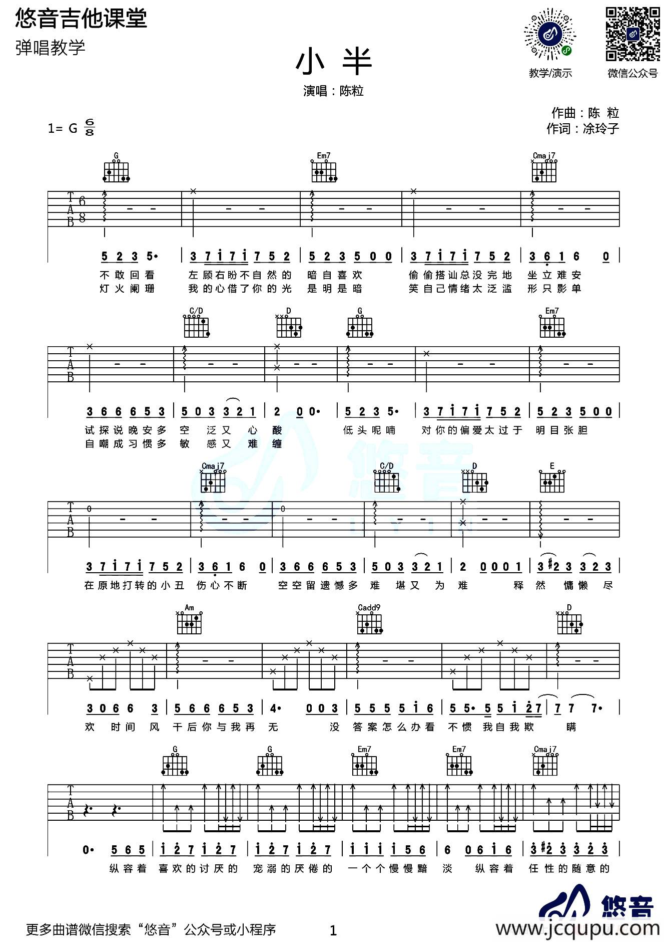 小半（悠音吉他课堂编配版）简谱
