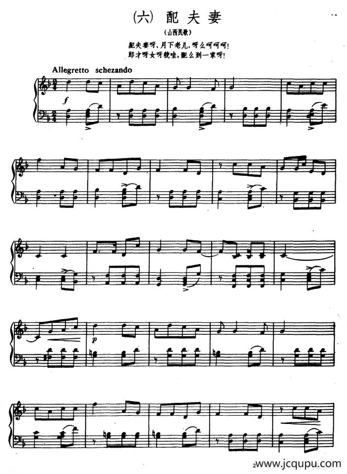 8首民歌短曲:6.配夫妻简谱