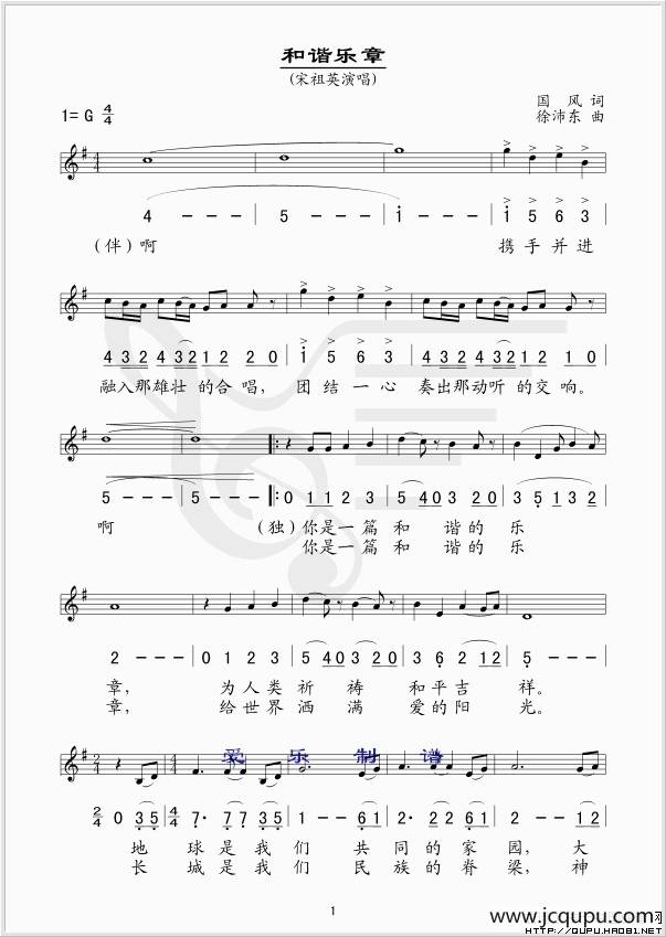 和谐乐章（国风词 徐沛东曲、线简谱混排版）简谱