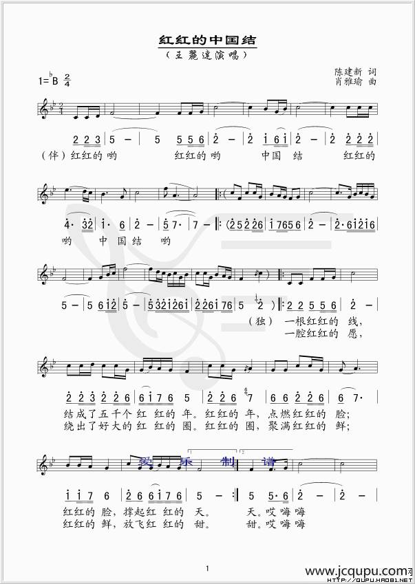 红红的中国结（陈建新词 肖雅瑜曲、线简谱对照版）简谱
