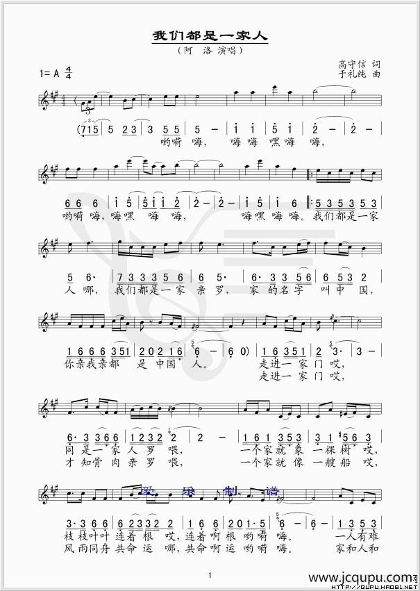 我们都是一家人（高守信词 于礼纯曲、线简谱混排版）简谱