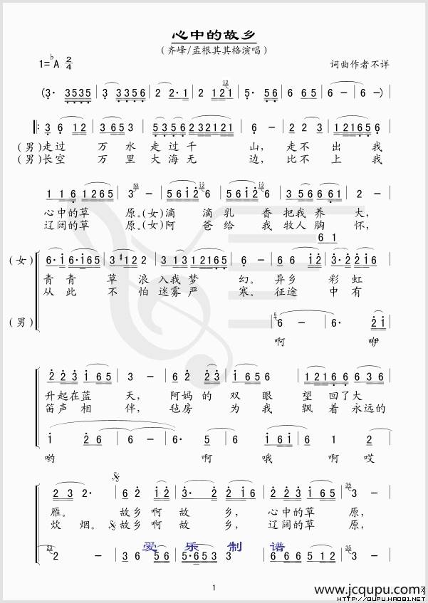 心中的故乡（阿古拉泰词 斯琴朝克图曲）简谱