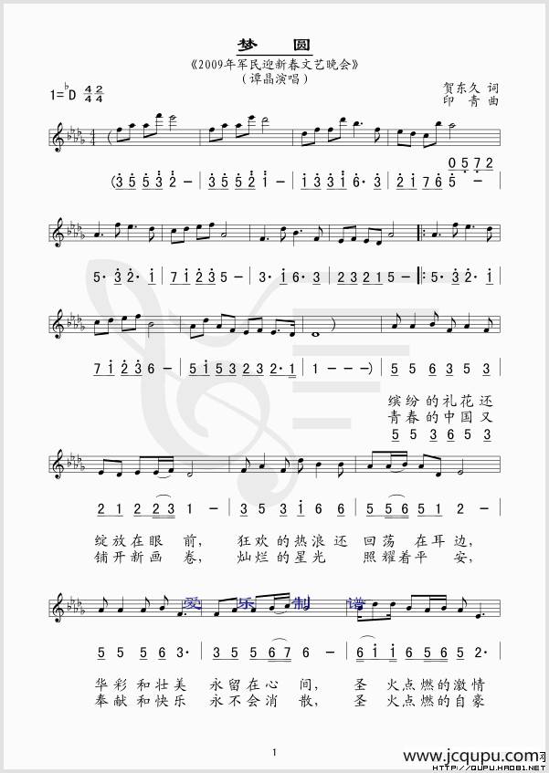 梦圆（贺东久词 印青曲、线简谱混排版）简谱