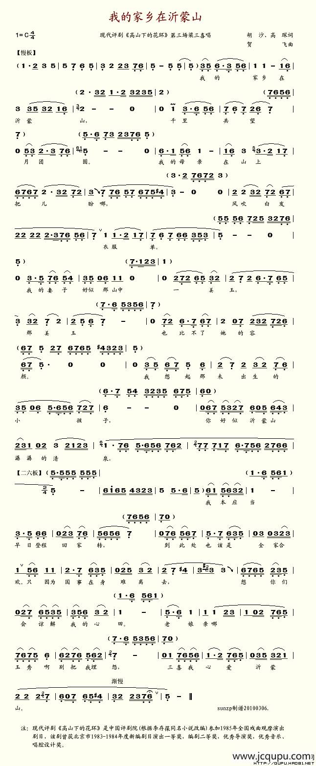 我的家乡在沂蒙山（评剧）简谱