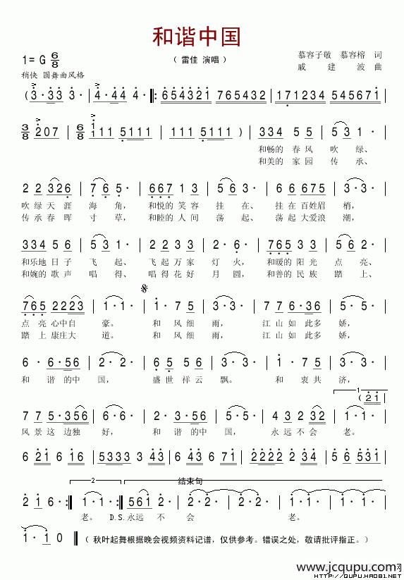 和谐中国（慕容子敬词 戚建波曲）简谱