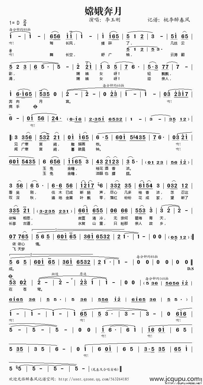 嫦娥奔月（李玉刚演唱版）简谱
