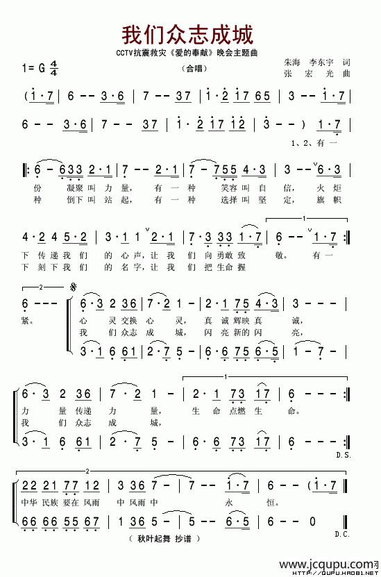 我们众志成城（CCTV抗震救灾《爱的奉献》晚会主题曲）简谱