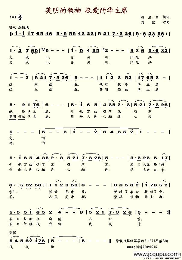 英明的领袖 敬爱的华主席简谱