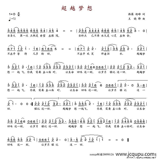 超越梦想（韩葆词 王晓峰曲）简谱