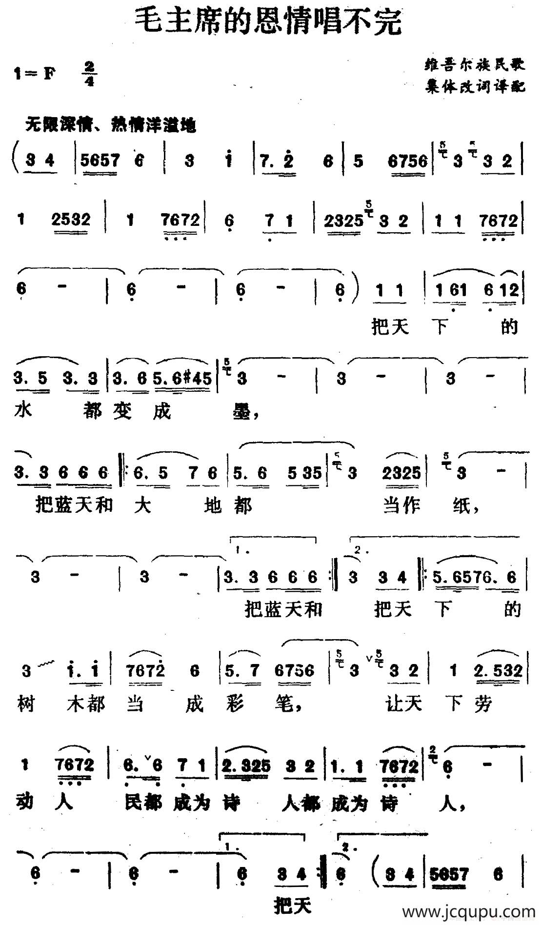 毛主席的恩情唱不完（维吾尔族民歌）简谱
