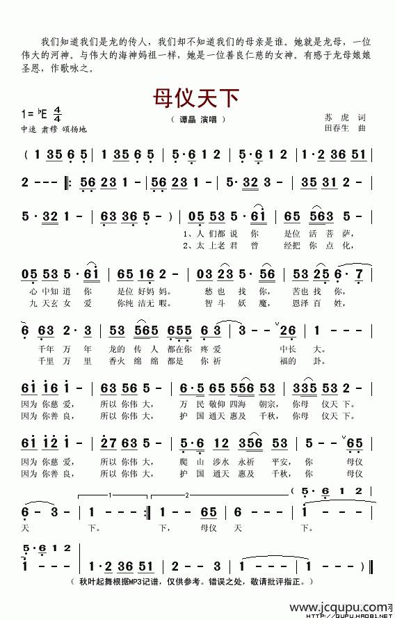 母仪天下（苏虎词 田春生曲）简谱