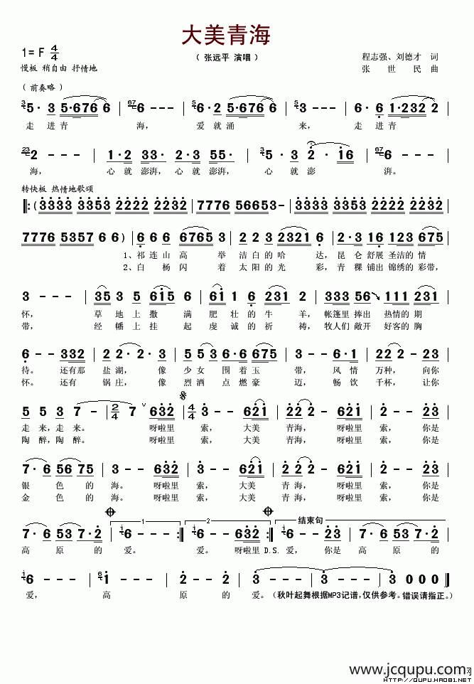 大美青海（程志强 刘德才词 张世民曲）简谱