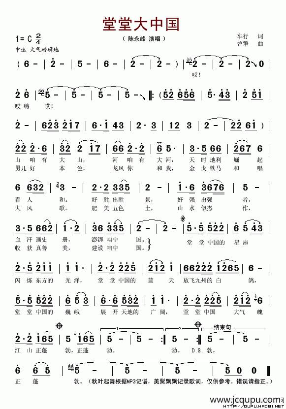 堂堂大中国（车行词 曾擎曲）简谱