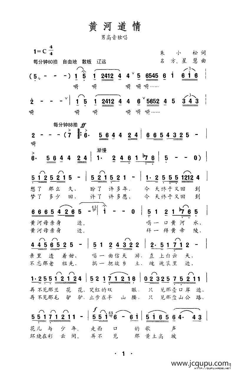 黄河道情（朱小松词 名方曲）简谱