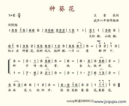 种葵花（王重农词 武汉八中曲）简谱