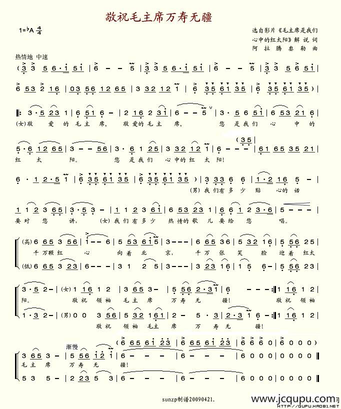 敬祝毛主席万寿无疆（影片解说词 阿拉腾奥勒曲）简谱