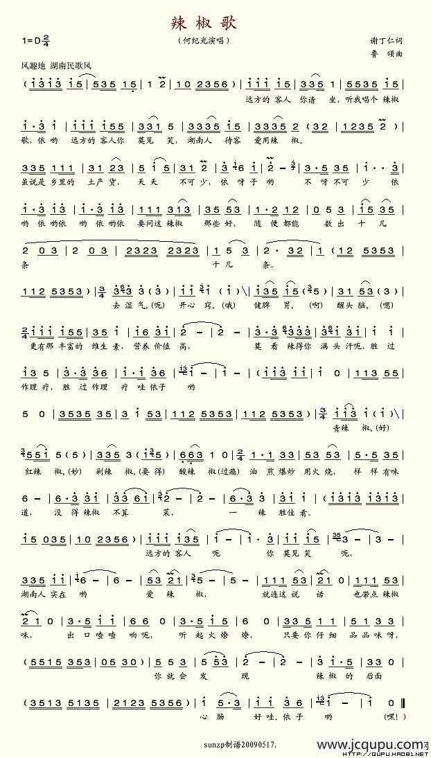 辣椒歌（谢丁人词 鲁颂曲）简谱