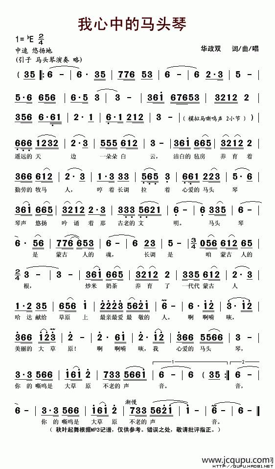 我心中的马头琴（华政双词 华政双曲）简谱