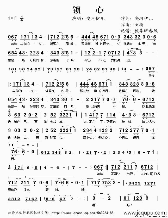 锁心（安珂伊儿词 刘桥曲）简谱